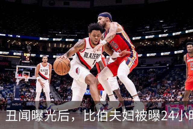 丑闻曝光后，比伯夫妇被曝24小时内赶走牧师一家