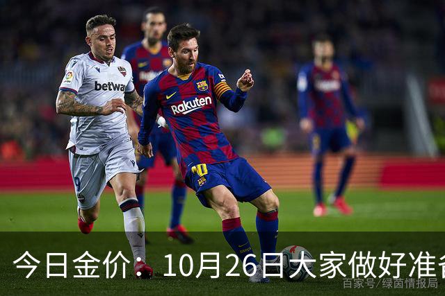 今日金价：10月26日大家做好准备！接下来，黄金有可能会历史重演