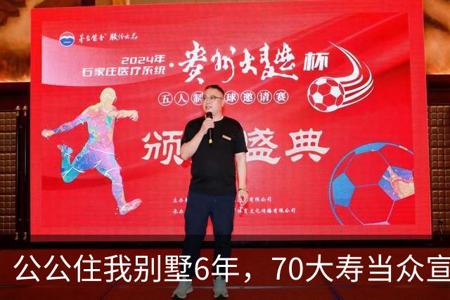 公公住我别墅6年，70大寿当众宣布房子留给大儿子，婆婆示意我别写