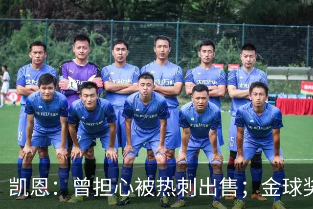 凯恩：曾担心被热刺出售；金球奖会影响人们对球员实力的看法