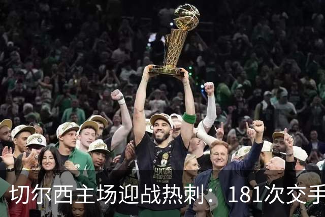切尔西主场迎战热刺：181次交手83胜占优