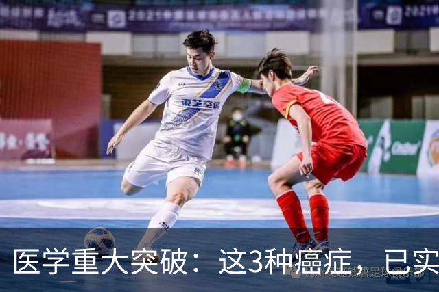 医学重大突破：这3种癌症，已实现临床治愈目标，别再恐慌