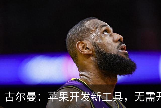 古尔曼：苹果开发新工具，无需开封即可检测退货的iPhone是否被动手脚