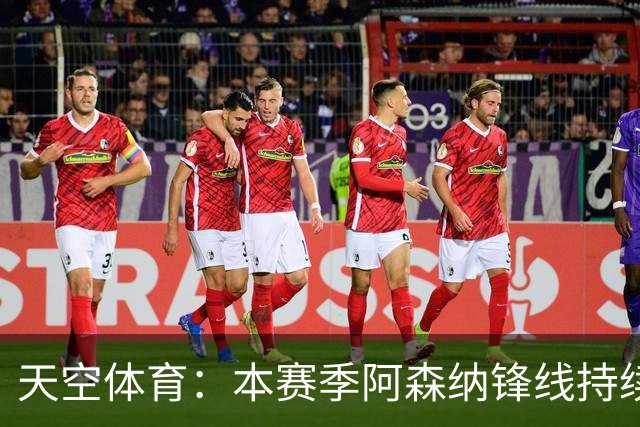 天空体育：本赛季阿森纳锋线持续哑火，后卫的进球已超前锋