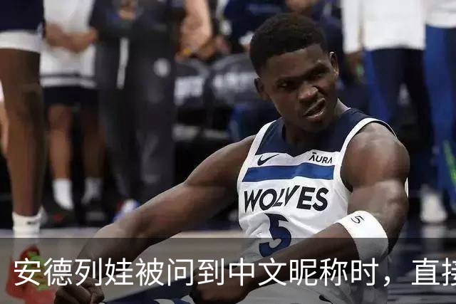 安德列娃被问到中文昵称时，直接用中文说出了“小米辣”，还表示自己很喜欢这个称呼，可爱又接地气