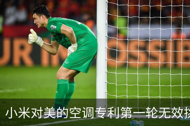 小米对美的空调专利第一轮无效挑战结束