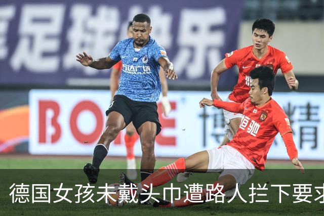 德国女孩未戴头巾遭路人拦下要求遮盖，校园里同类排挤事件频发
