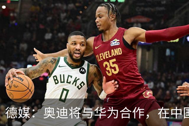 德媒：奥迪将与华为合作，在中国生产下一代A8