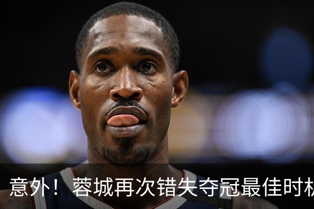意外！蓉城再次错失夺冠最佳时机，下一轮踢英博又成天王山之战