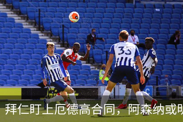 拜仁盯上厄德高合同，阿森纳或明夏卖队长