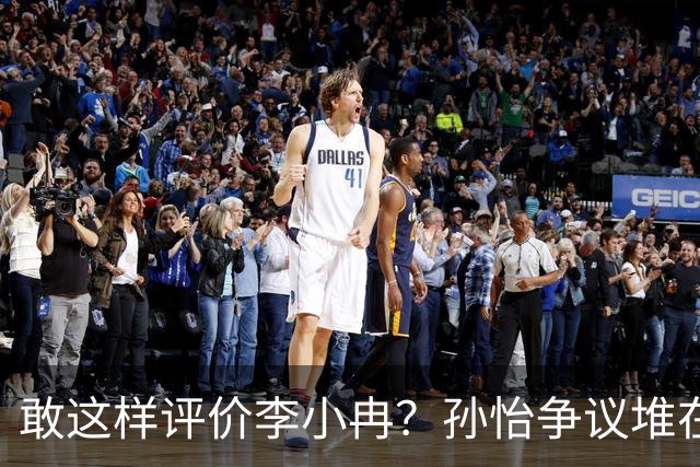 敢这样评价李小冉？孙怡争议堆在一起，王京花的眼光真的很毒辣