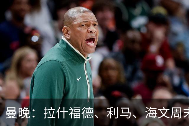 曼晚：拉什福德、利马、海文周末战伯恩茅斯可能复出
