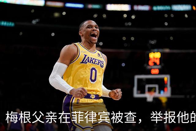 梅根父亲在菲律宾被查，举报他的不是别人，是和他同住的儿子