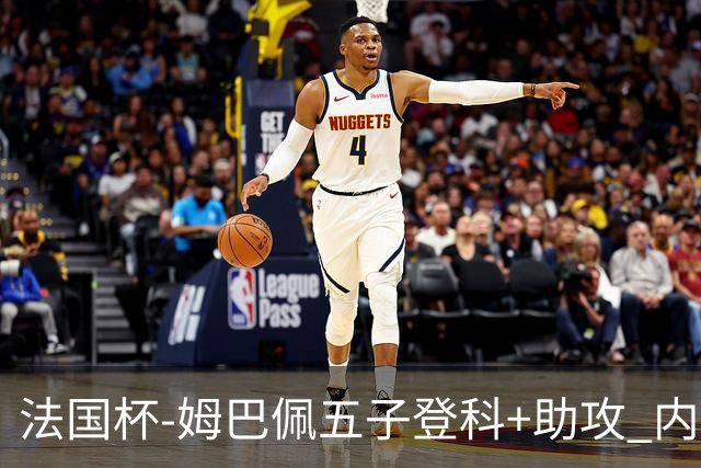 法国杯-姆巴佩五子登科+助攻 内马尔破门 巴黎7-0