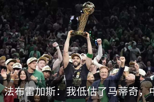 法布雷加斯：我低估了马蒂奇，中场休息专门为他换了三个人