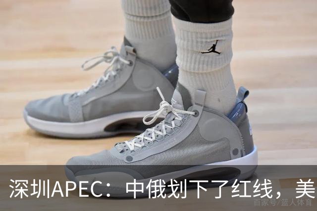 深圳APEC：中俄划下了红线，美方若不让步，三巨头峰会将成空谈？