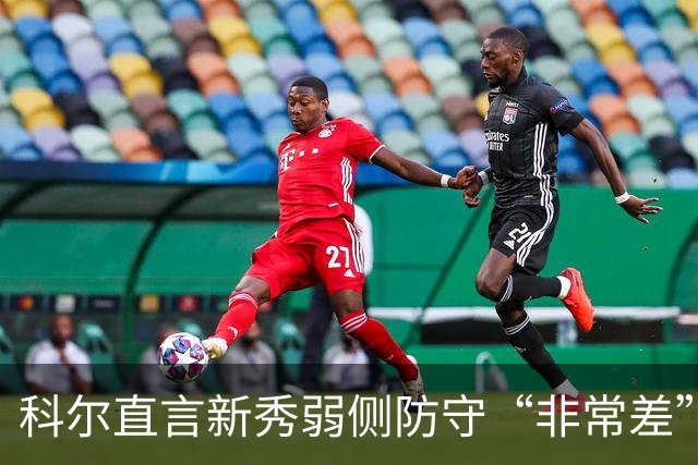科尔直言新秀弱侧防守“非常差”：他本该是护框最好的