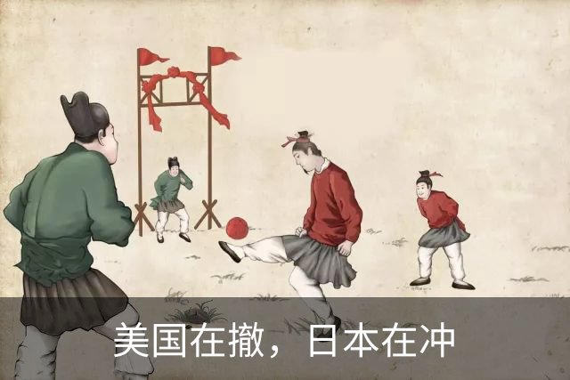 美国在撤，日本在冲