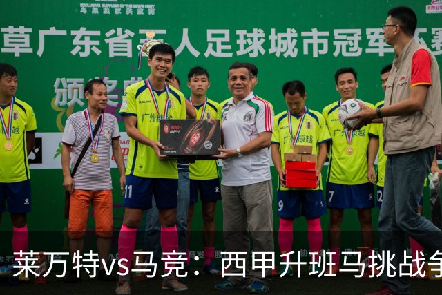 莱万特vs马竞：西甲升班马挑战争冠豪门的对冲之战