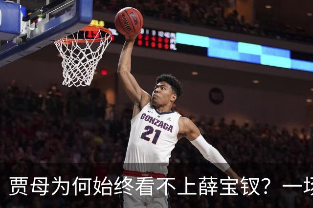 贾母为何始终看不上薛宝钗？一场螃蟹宴，早就把答案摆上了桌