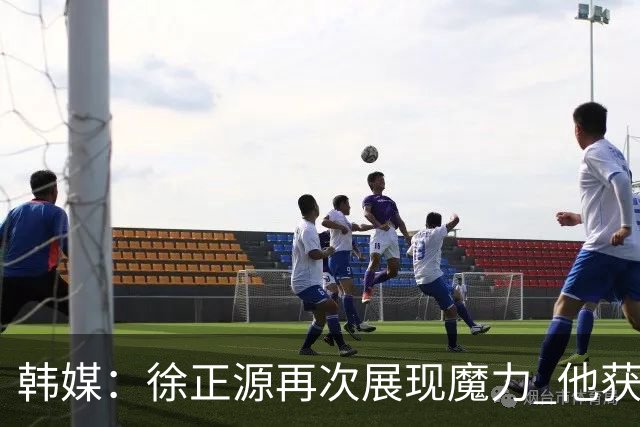 韩媒：徐正源再次展现魔力 他获得了中超最高水平薪水
