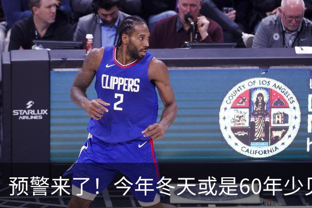 预警来了！今年冬天或是60年少见反常冬，三大特征，大家提前防范