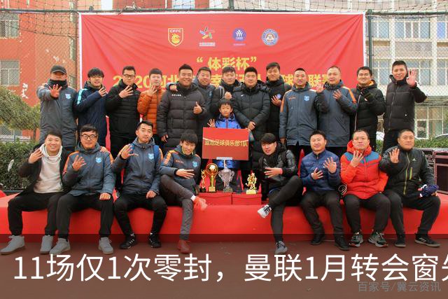 11场仅1次零封，曼联1月转会窗先补后防