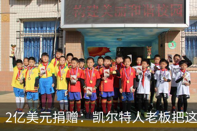 2亿美元捐赠：凯尔特人老板把这笔钱给了波士顿儿童医院