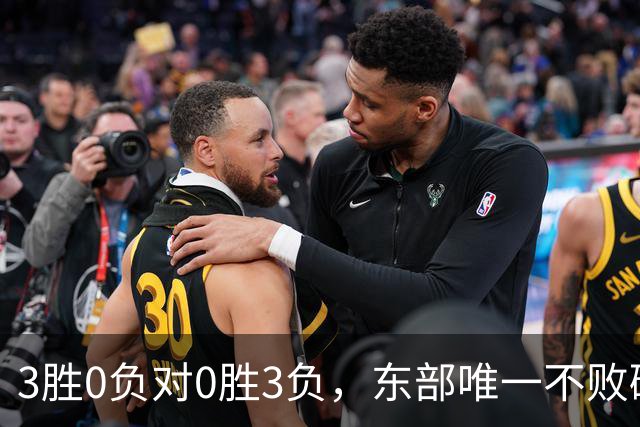 3胜0负对0胜3负，东部唯一不败碰上了最想赢的