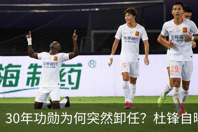 30年功勋为何突然卸任？杜锋自曝离开广东宏远真实原因