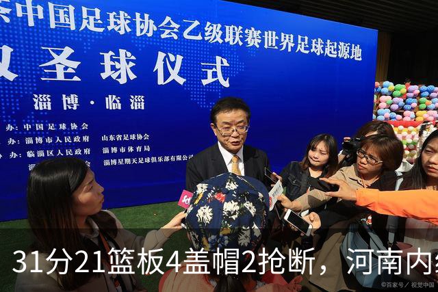 31分21篮板4盖帽2抢断，河南内线这一战打疯了