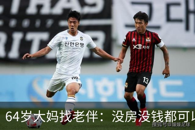64岁大妈找老伴：没房没钱都可以，但夫妻生活必须正常