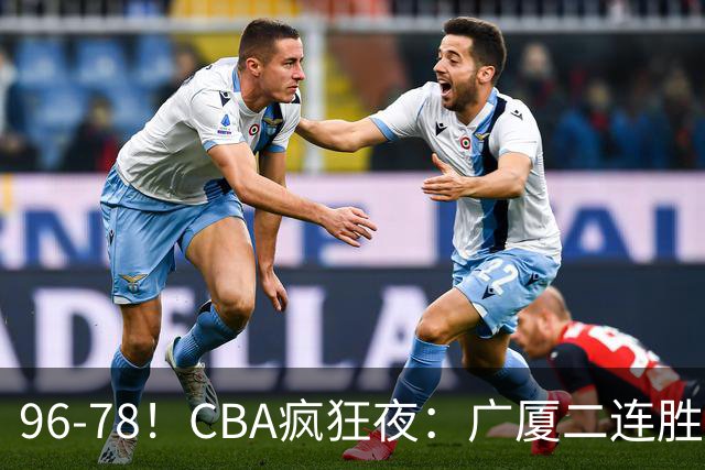 96-78！CBA疯狂夜：广厦二连胜爆冷翻车，崔永熙末节封神，格局全变了
